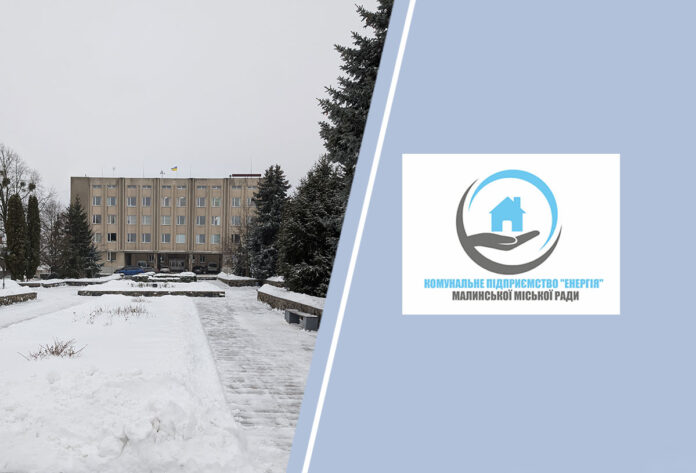 Додаткова енергія для КП «Енергія»: скільки Малинська міська рада «влила» в...
