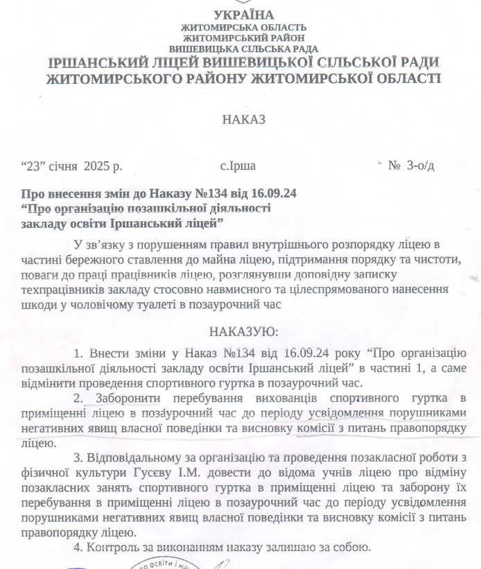 Спорт, туалетний папір та «колективна відповідальність» в Іршанському ліцеї