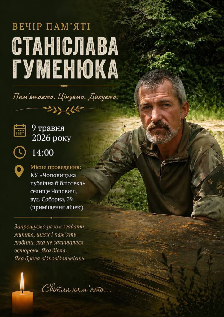 «Це була постать всеукраїнського масштабу»: у Чоповичах провели вечір пам’яті Станіслава...