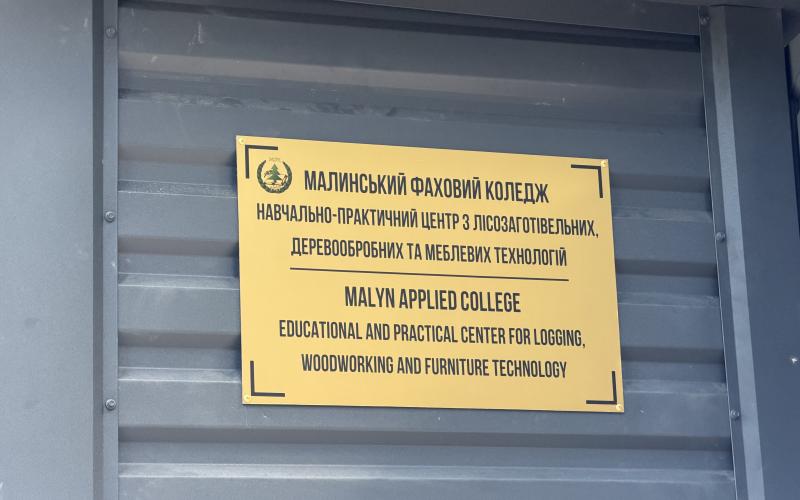 У Малині відкрили два нові освітні простори для майбутніх фахівців