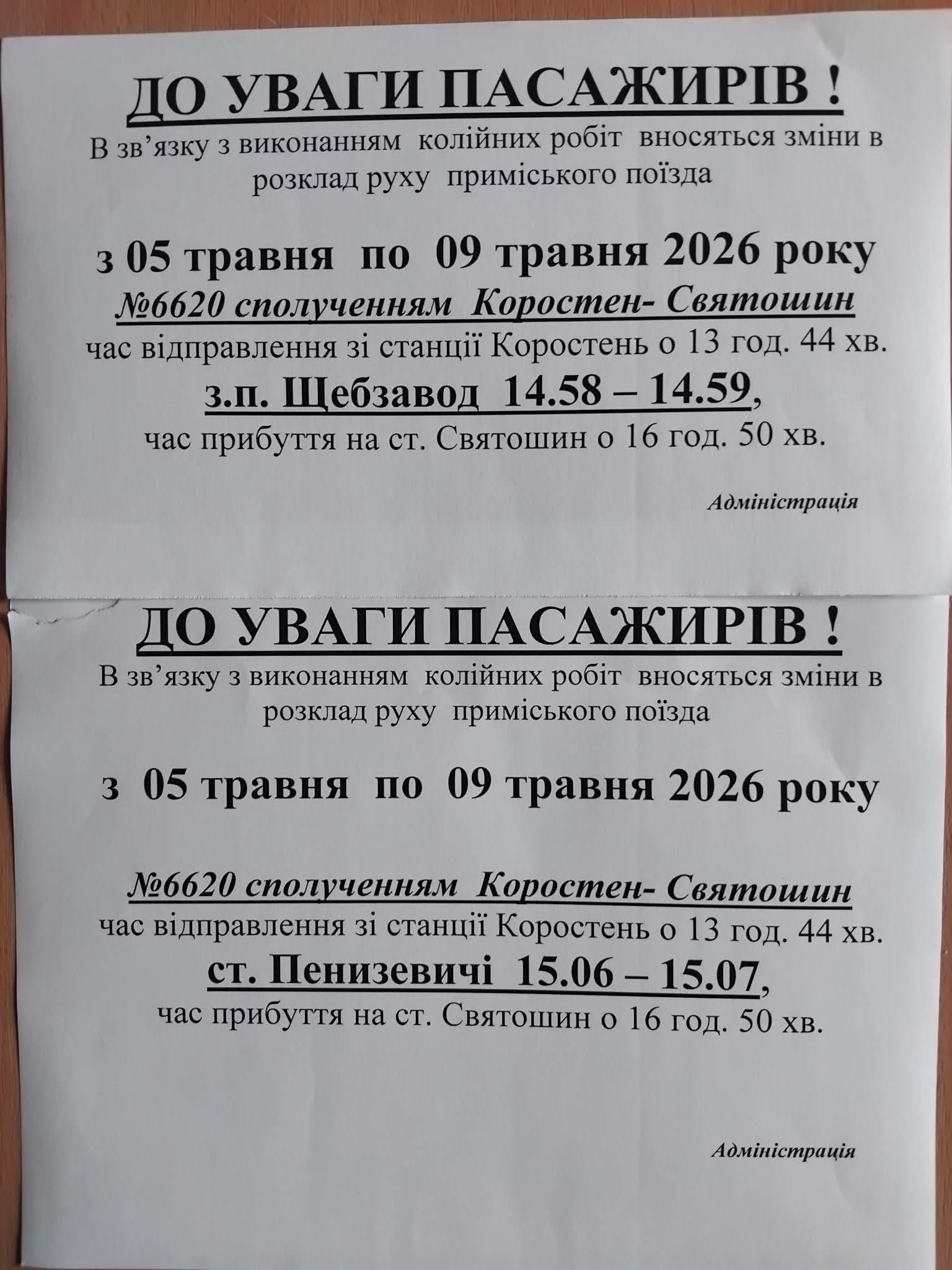 Потяг Коростень — Святошин тимчасово змінить розклад через колійні роботи